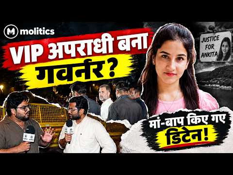 Ankita Bhandari: VIP आरोपी को मोदी सरकार ने बनाया गवर्नर, मां-बाप को किया डिटेन! | Know the News