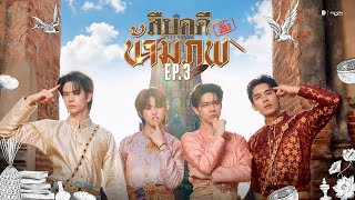 สืบคดีลับข้ามภพ EP.3 | ภพเธอ Love Upon a Time Series