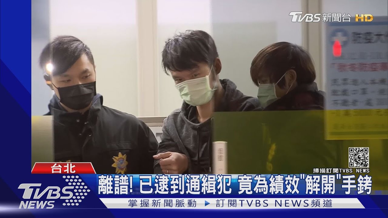 離譜!已逮到通緝犯 竟為績效「解開」手銬