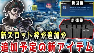 【最新】新アイテムのリークが判明！今後追加される新弾薬とは！？アークツールとは？？【APEX/エーペックス】#Shorts