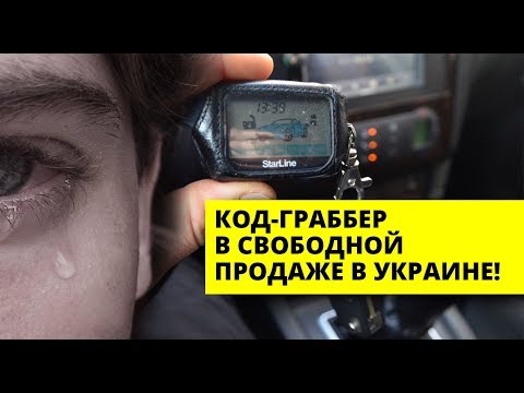 Купить Кодграббер и Угнать Машину Легко. Как Уберечь Свой Автомобиль в 2019? АНТИУГОН!