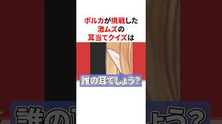 ポルカが挑戦した激ムズの耳当てクイズ　 #VTuber#ホロライブ#雑学#豆知識