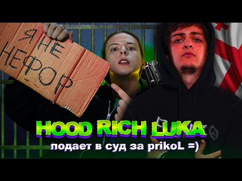 HOOD RICH LUKA судится с не НЕФОРОМ