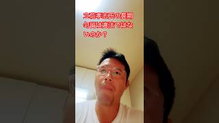 立花孝志氏の長期勾留は日本国憲法31条34条37条38条の2項の理念に合わないのではないのか？違憲にならないのか？神戸地裁の闇を感じる。