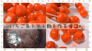 いちご＆トマト飴を作る👩🏻‍🍳