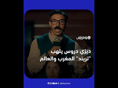 بعد عمله الأخير "مع العشران".. ديزي دروس يلهب "ترند" المغرب والعالم