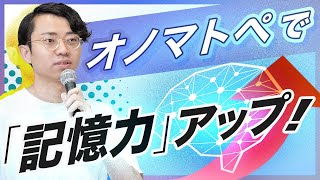 オノマトペで記憶力アップ - オノマトペを使うだけで記憶力も筋力も上がるらしい【怪しくないよ】#358