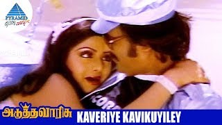 Adutha Varisu Tamil Movie Songs | Kaveriye Kavikuyile Video Song | Rajinikanth | Sridevi | Ilayaraja