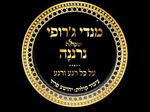 The Neranena Choir & Mendy Jerufi "Al Kol Rega" A Capella