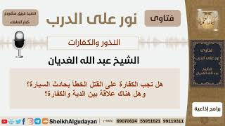 صورة هل تجب الكفارة على القتل الخطأ بحادث سيارة؟ماعلاقة الدية بالكفارة؟الشيخ اللحيدان-مشروع كبار العلماء