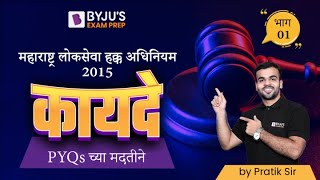 Maharashtra Public Service Rights Act - Part 1 | By Pratik Sir |  BYJU'S EXAM PREP