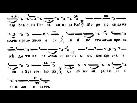 Глас 7 - Възкресни тропари / по Манасий Поптодоров