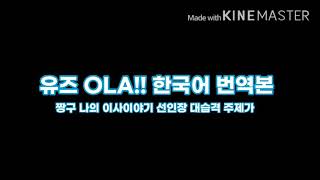 짱구 극장판 23기 OLA!! 한국어 가사