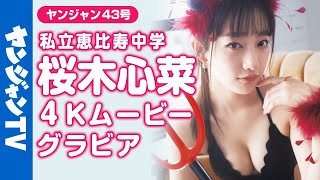 【4Kムービーグラビア】私立恵比寿中学から美しすぎる刺客降臨！桜木心菜ちゃんのカワイイから美しいまで変幻自在の初水着撮影に最高画質で没入密着！【メイキング】@ebichuSMEJ