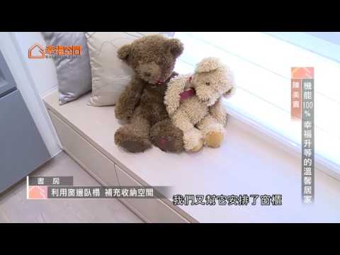 機能１００％ 幸福升等的溫馨居家
