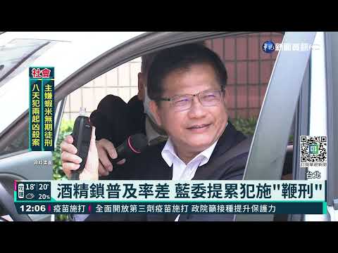 酒駕全民公敵! 藍委提累犯"鞭刑"