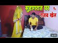 Suhagraat I गॉव के लड़के ने अपनी सुहागरात पर प