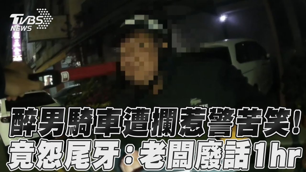 影音/醉男騎車遭攔惹警苦笑! 竟怨尾牙:老闆廢話1hr