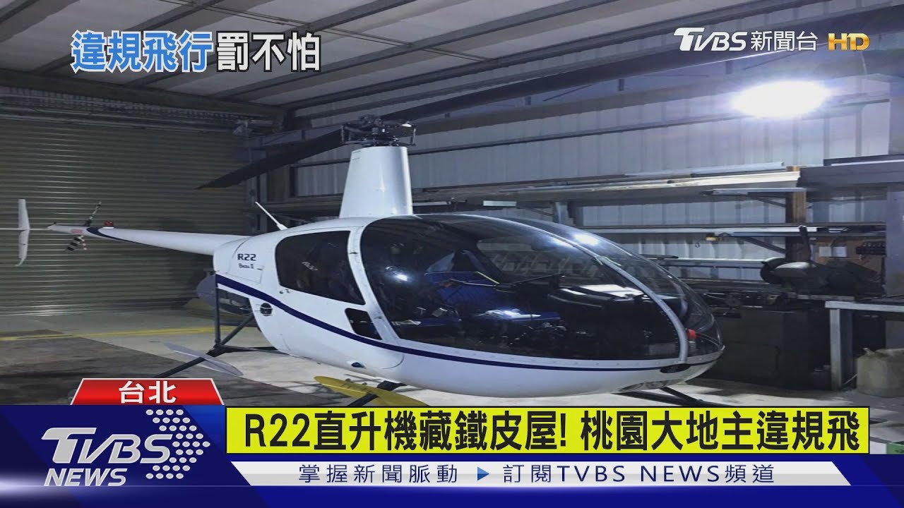 抓到了！直升機違規飛淡水　駕駛拘提到案