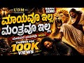 NO MAGIC CAN STAND ಮಾಯವೂ ಇಲ್ಲ ಮಂತ್ರವೂ ಇಲ್ಲ Kannada Worship S