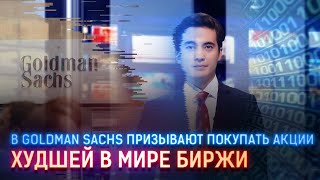 В GOLDMAN SACHS ПРИЗЫВАЮТ ПОКУПАТЬ АКЦИИ ХУДШЕЙ В МИРЕ БИРЖИ