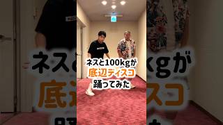 ネスと100kgが底辺ディスコ#踊ってみた #rab
