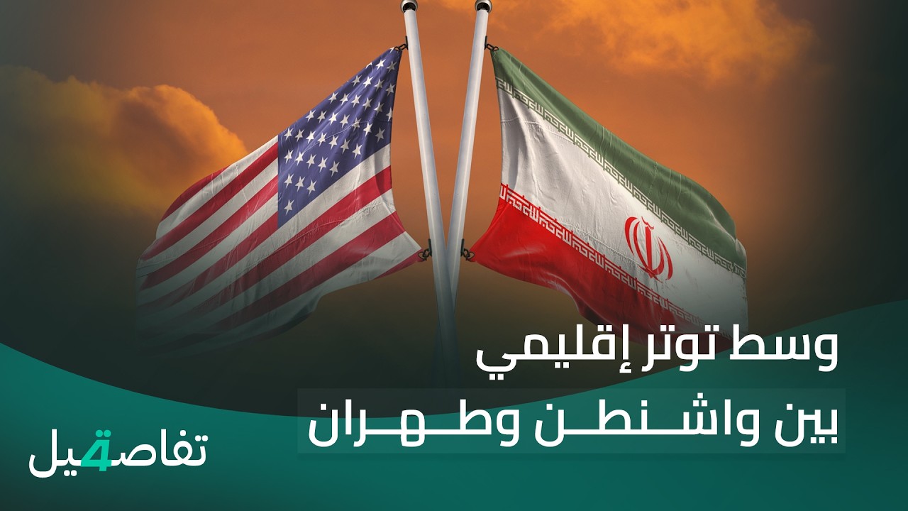 فيديو | وتظاهرات مهندسي البصرة تتصاعد.. وسط توتر إقليمي بين واشنطن وطهران | تفاصيل الرابعة مع نرمين منذر