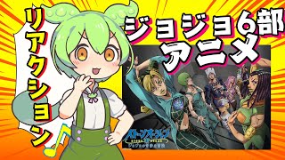 ジョジョの奇妙な冒険6部の1話を見たずんだもんの反応。ストーンオーシャン【アニメリアクション】