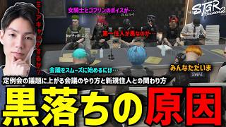 【ストグラS2】定例会議で挙がる今後の課題と黒落ちの原因を考えるメチャ南【RintoXD/メチャ南よる/ストグラ警察】