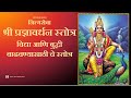 Shree Pradnyavivardhan Stotra | श्री प्रज्ञावर्धन स्तोत्र | Pradnya Vardha