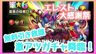激アツ！無料引き放題ガチャ降臨！！【エレメンタルストーリー】