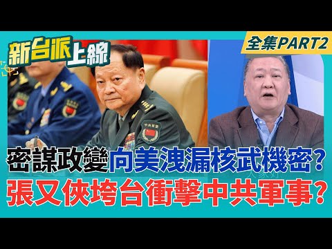 中共軍事恐動搖?張又俠遭控向美洩密核武計畫 衝擊中共軍事戰備?  政變失敗?張又俠想趁習近平下榻