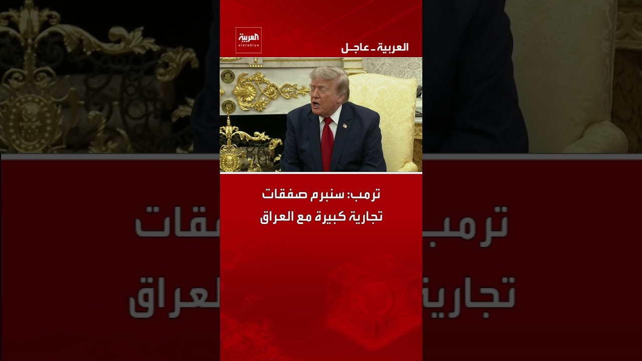 فيديو | ترمب: سنبرم صفقات تجارية كبيرة مع العراق