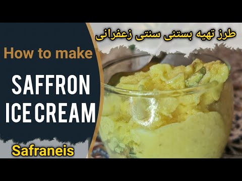 آموزش طرز تهیه بستنی سنتی یا بستنی زعفرانی How to make saffron ice cream