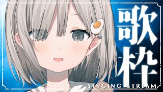 【 #歌枠┆sing 】同接300目標☁ もう冬なので夜は長いですよ~!𓈒𓏸 初見さん&初コメ大歓迎.ᐟ【 #杏夜くもり 】