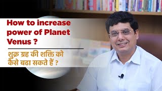 How to increase the power of planet Venus | Ashish Mehta