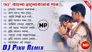 ৯০ দশকের বাংলা ভালোবাসার গান//Bengali Romantic Dj Song//Nonstop//Dj Piku Remix 😘👌@Musical Palash