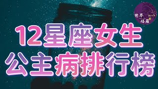 [情報] 12星座女生公主病排行榜