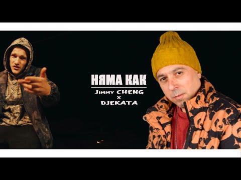 Jimmy CHENG x DJEKATA - Няма Как (prod by CSI Beats)