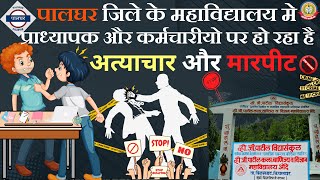 🔴Live News : 📍पालघर जिले के महाविद्यालय मे प्राध्यापक और कर्मचारीयो पर हो रहा है अत्याचार और मारपीट.