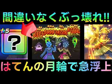 ドラクエウォークの新バフ登場！天の月輪でゲームが激変する理由とは？