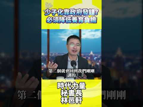 少子化只靠發錢有用嗎？養育負擔怎麼減