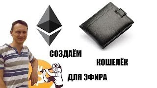 СОЗДАЁМ КОШЕЛЁК ДЛЯ ЭФИРА, НАСТРОЙКА