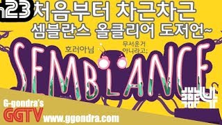 셈블란스 챕터3-3이랑 3-4 하나씩 빠졌네요ㅠㅠ 'Semblance' #3 gameplayㅣG곤드래의 GGTV