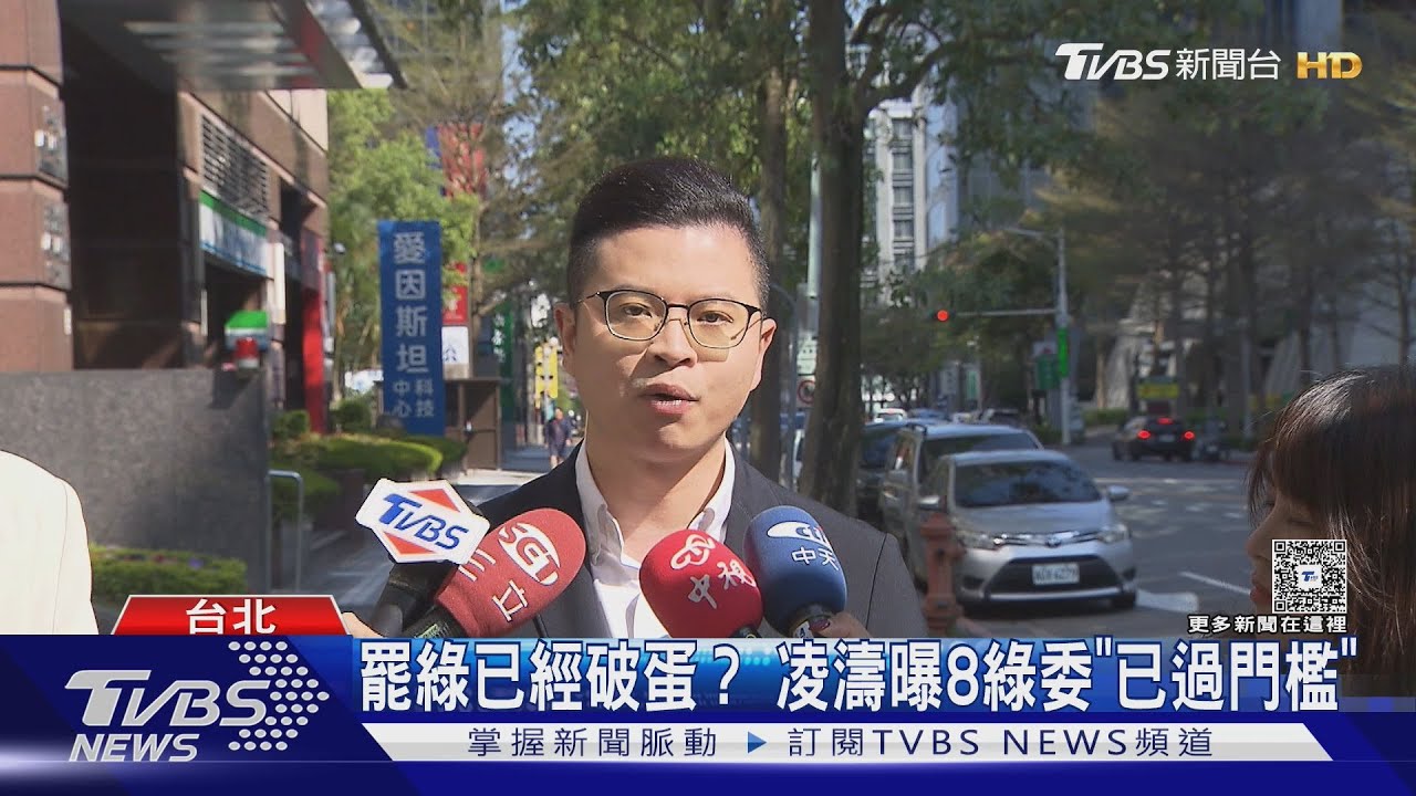 罷綠已經破蛋? 凌濤曝8綠委「已過門檻」