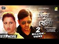 Sindur Niye Khela | সিঁদুর নিয়ে খেলা | Bengali Movie | Full HD | Siddhanta, Rachana Baner
