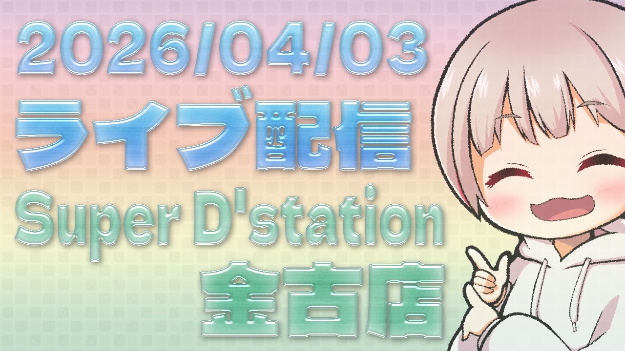 【ライブ配信】4月1発目のライブ配信で5000枚出しちゃいたい【4月3日】