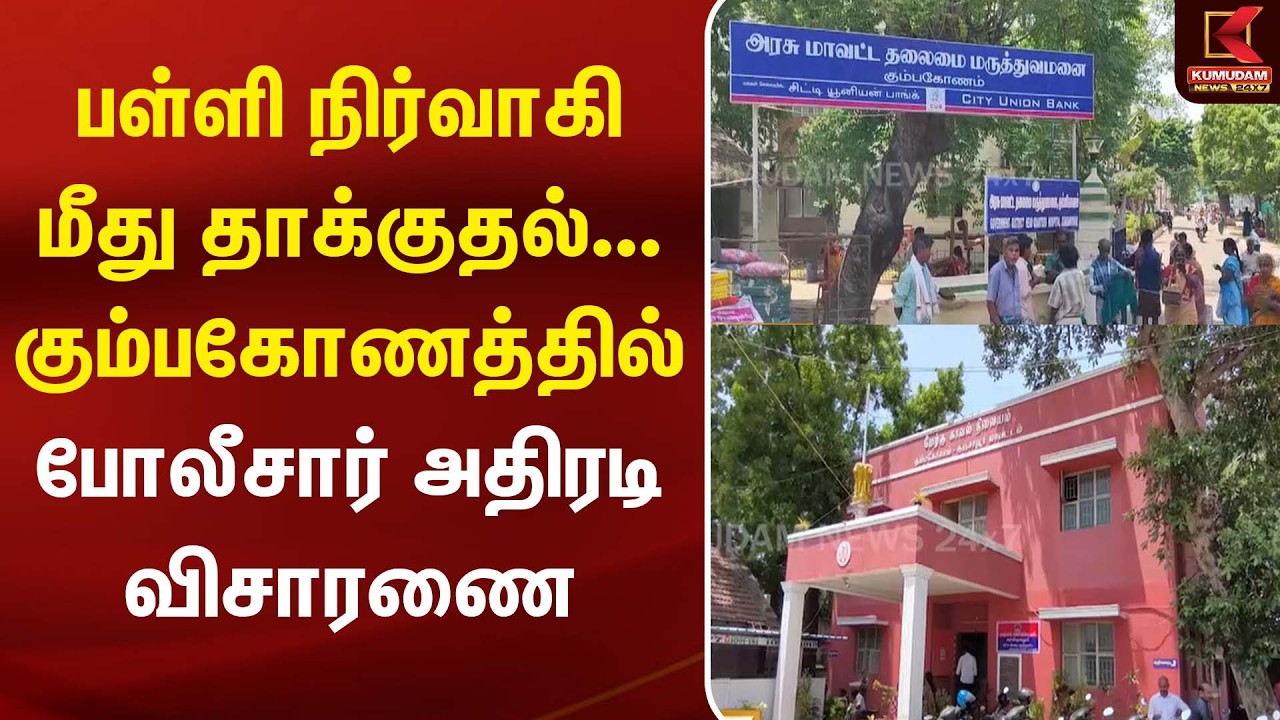 பள்ளி நிர்வாகி மீது தாக்குதல்... கும்பகோணத்தில் போலீசார் அதிரடி விசாரணை | Kumbakonam | Kumudam News