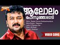 Aalolam Ponnoonjalaadi Naadan Pennum Naattupramaaniyum Movie Song Sreenivas AB Murali