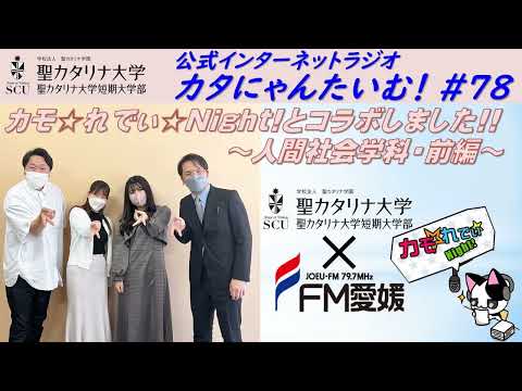【聖カタリナ大学】カタにゃんたいむ！#78「カモ☆れでぃ☆Night!とコラボしました!! ～人間社会学科・前編～」
